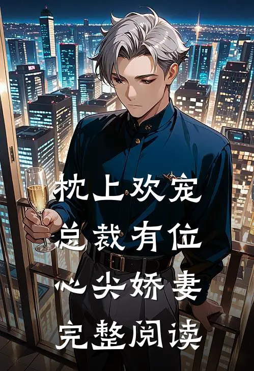 枕上欢宠：总裁有位心尖娇妻完整阅读