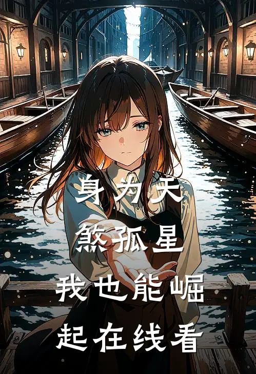 身为天煞孤星，我也能崛起在线看