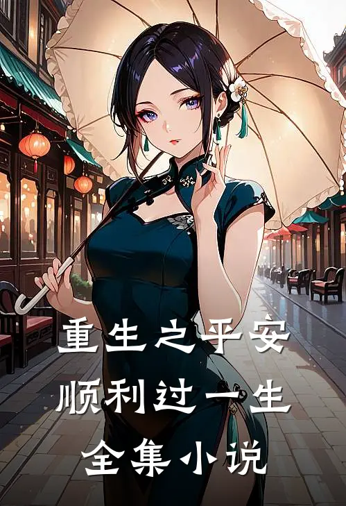 重生之平安顺利过一生全集小说