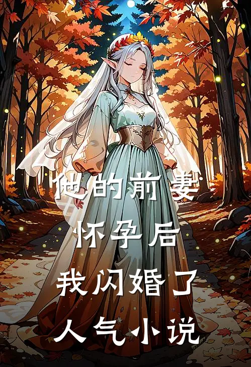 他的前妻怀孕后，我闪婚了人气小说
