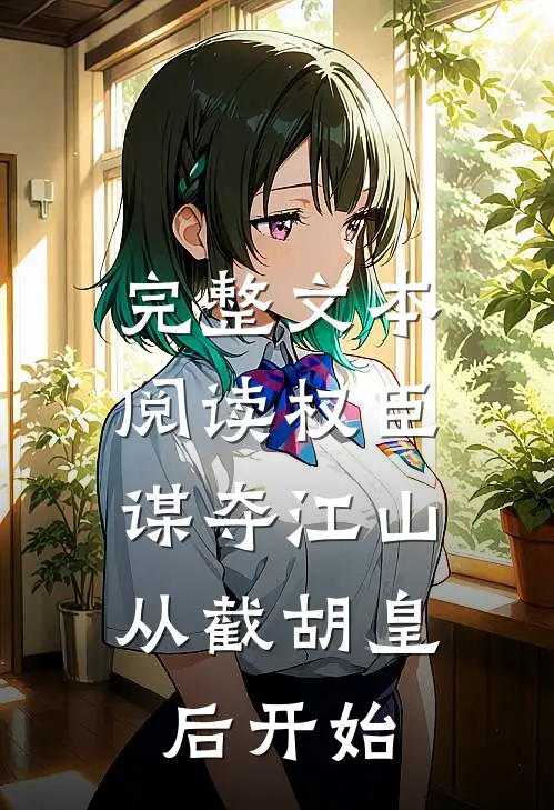 完整文本阅读权臣：谋夺江山，从截胡皇后开始