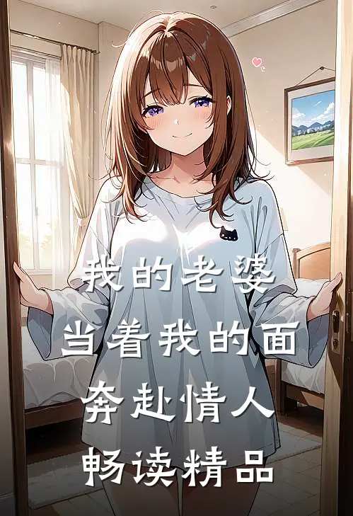 我的老婆,当着我的面奔赴情人畅读精品