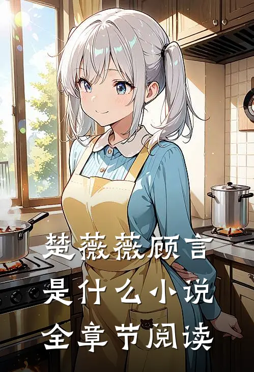 楚薇薇顾言是什么小说全章节阅读
