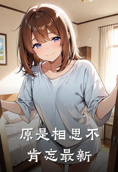原是相思不肯忘最新
