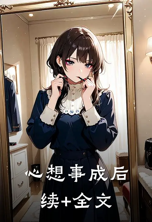 心想事成后续+全文