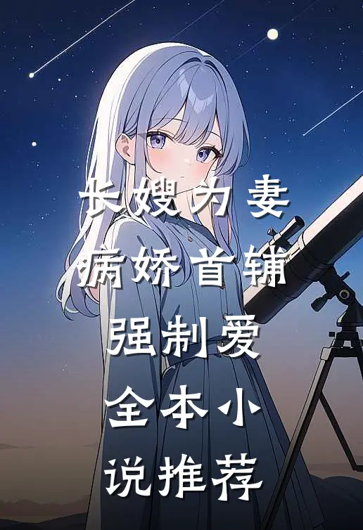 长嫂为妻：病娇首辅强制爱全本小说推荐