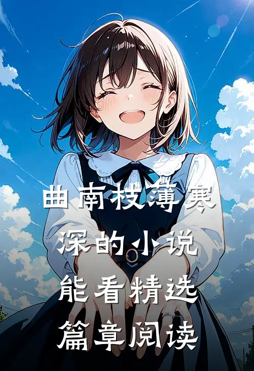 曲南枝薄寒深的小说能看精选篇章阅读