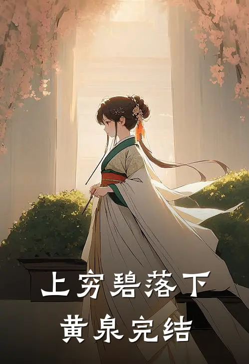 上穷碧落下黄泉完结小故事