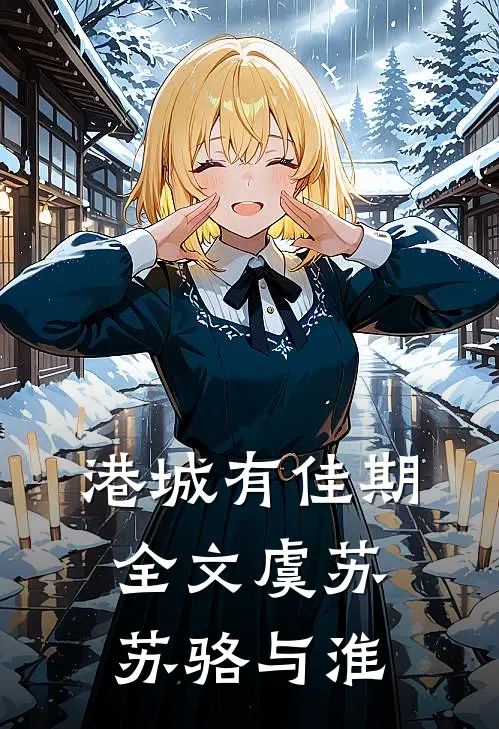 港城有佳期全文虞苏苏骆与淮