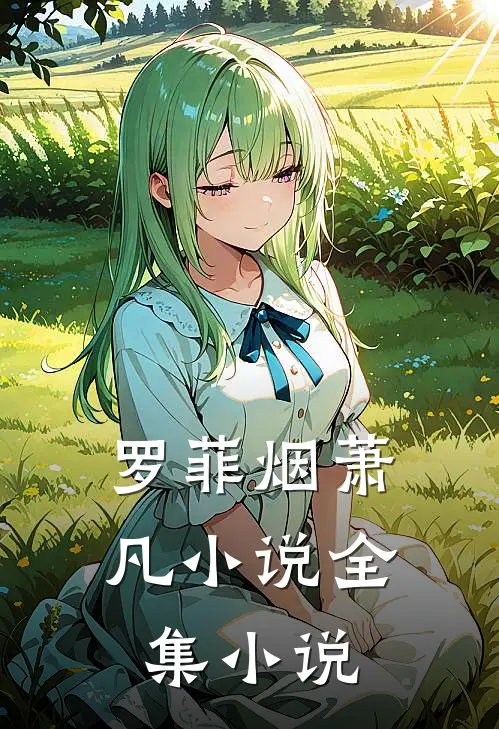 罗菲烟萧凡小说全集小说