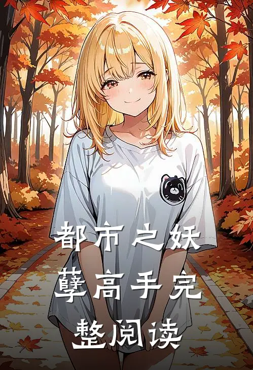 都市之妖孽高手完整阅读