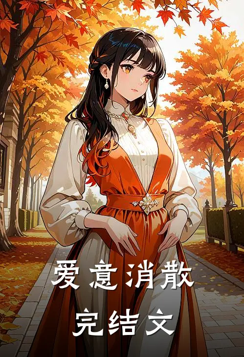 爱意消散完结文