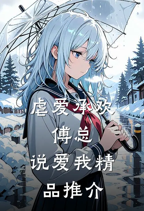 虐爱承欢：傅总，说爱我精品推介