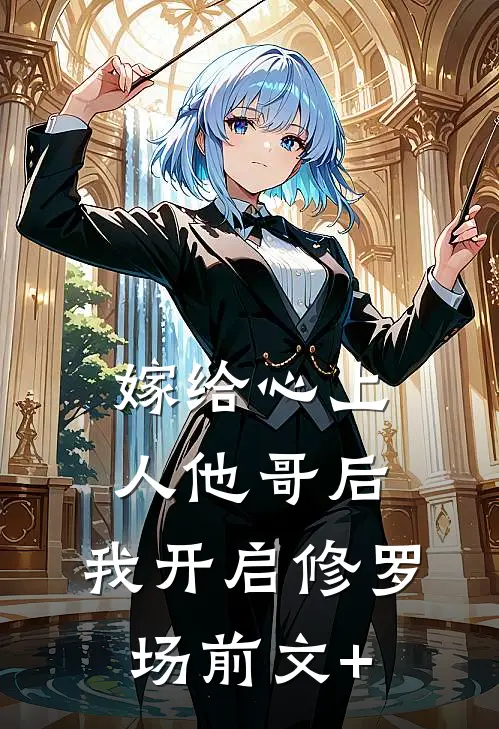 嫁给心上人他哥后，我开启修罗场前文+