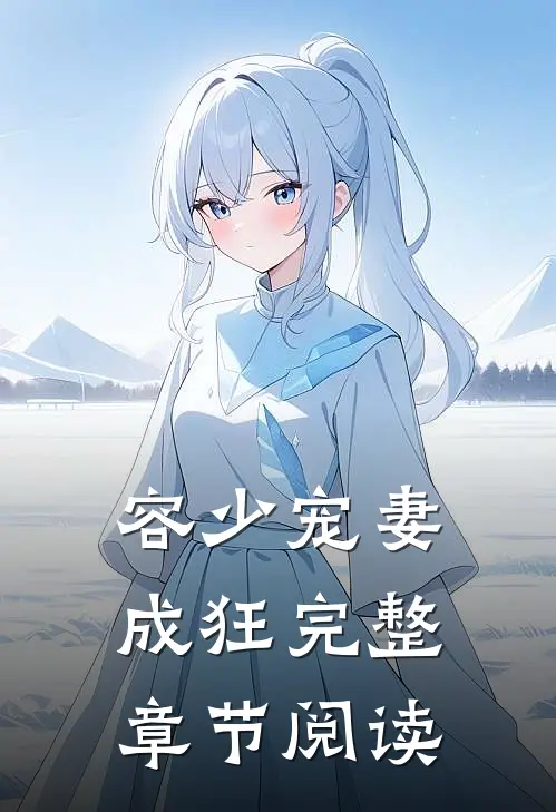 容少宠妻成狂完整章节阅读