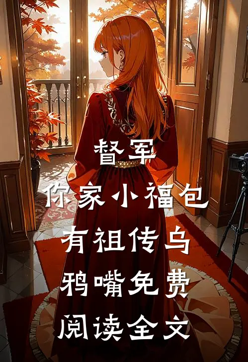 督军，你家小福包有祖传乌鸦嘴免费阅读全文