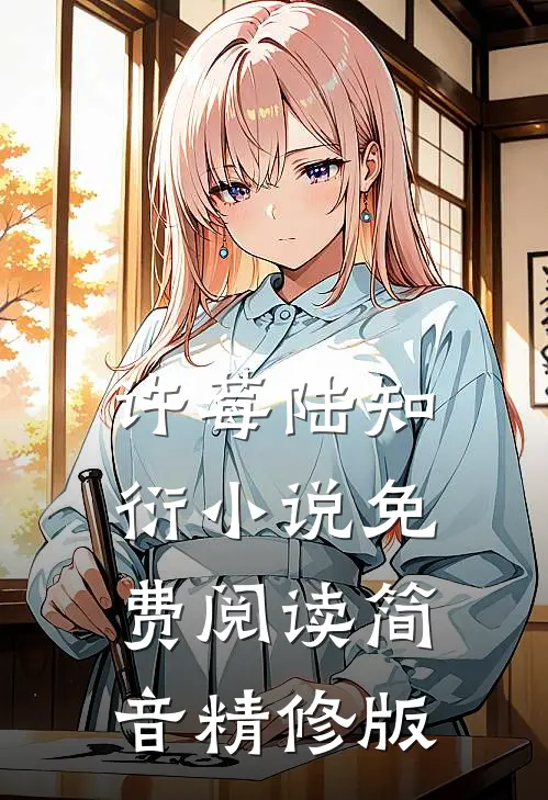 许莓陆知衍小说免费阅读简音精修版