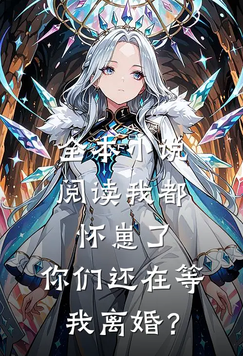 全本小说阅读我都怀崽了，你们还在等我离婚？