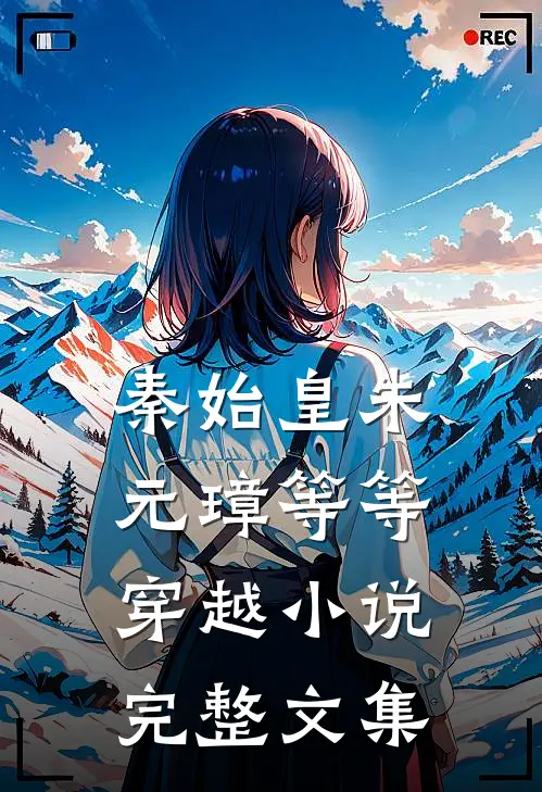 秦始皇朱元璋等等穿越小说完整文集
