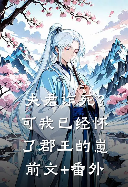 夫君诈死？可我已经怀了郡王的崽前文+番外