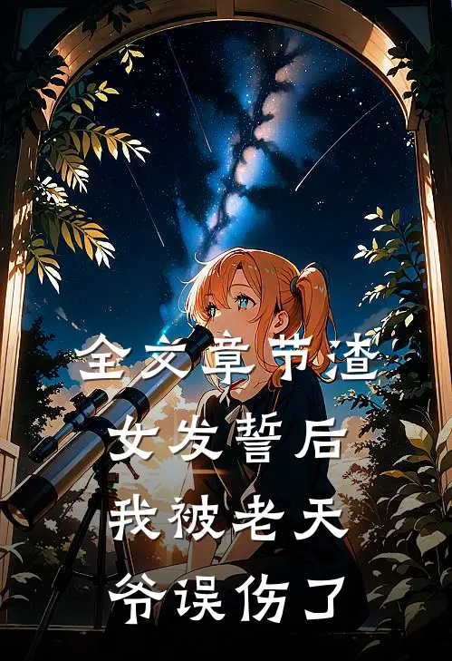 全文章节渣女发誓后，我被老天爷误伤了