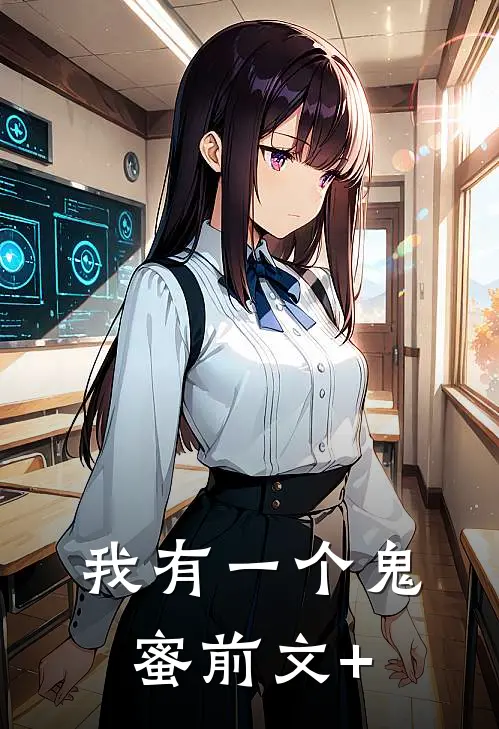 我有一个鬼蜜前文+