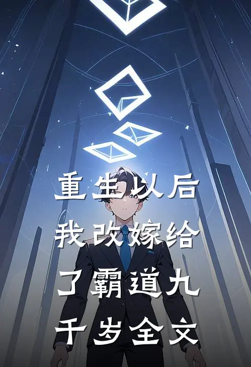 重生以后，我改嫁给了霸道九千岁全文