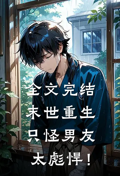 全文完结末世重生：只怪男友太彪悍！