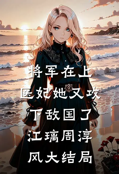 将军在上，医妃她又攻下敌国了江璃周淳风大结局