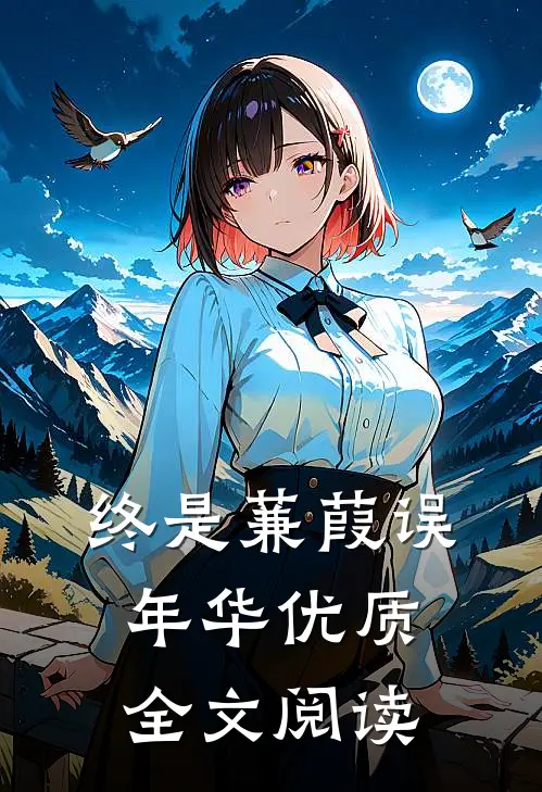 终是蒹葭误年华优质全文阅读
