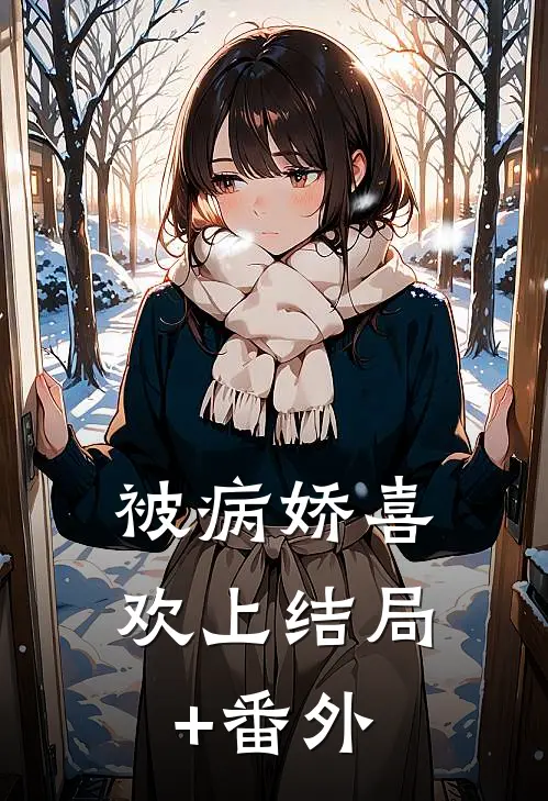 被病娇喜欢上结局+番外
