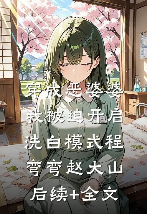穿成恶婆婆，我被迫开启洗白模式程弯弯赵大山后续+全文
