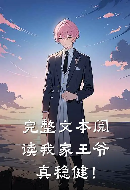 完整文本阅读我家王爷真稳健！