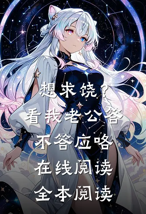 想求饶？看我老公答不答应咯在线阅读全本阅读