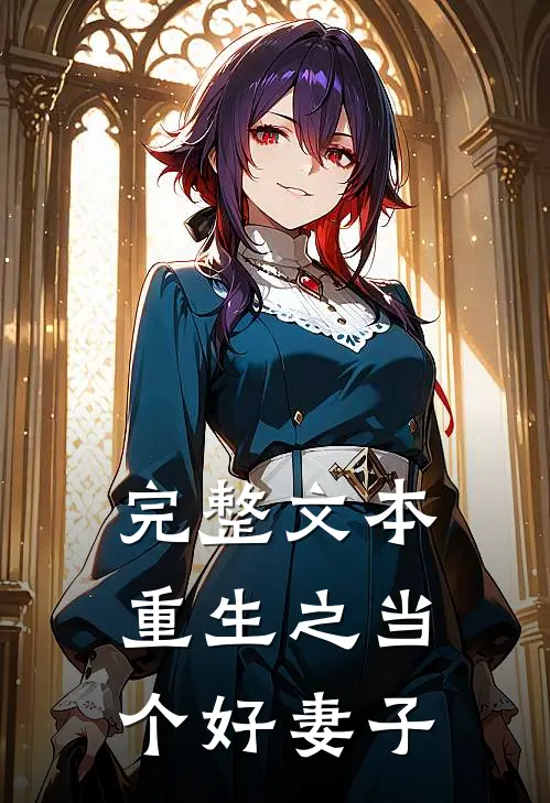 完整文本重生之当个好妻子