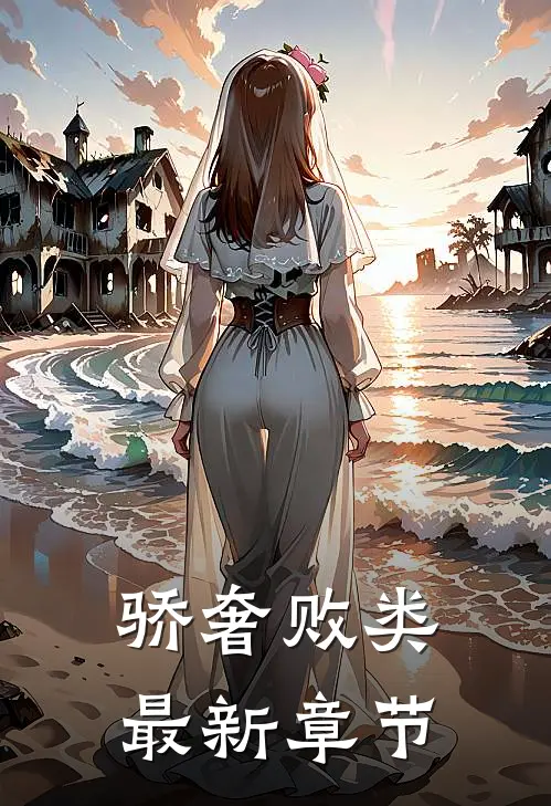 骄奢败类最新章节