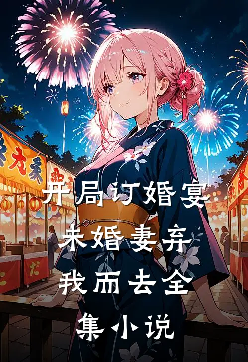 开局订婚宴，未婚妻弃我而去全集小说