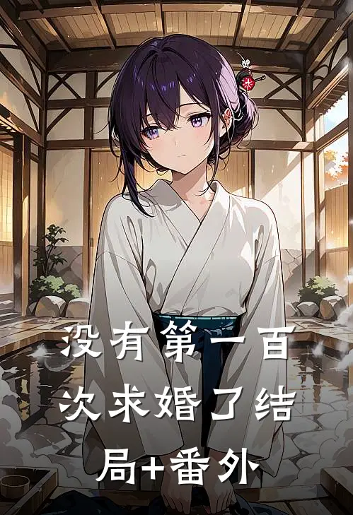 没有第一百次求婚了结局+番外