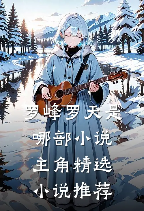 罗峰罗天是哪部小说主角精选小说推荐