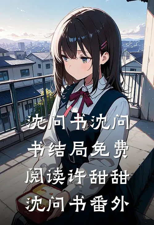 沈问书沈问书结局免费阅读许甜甜沈问书番外