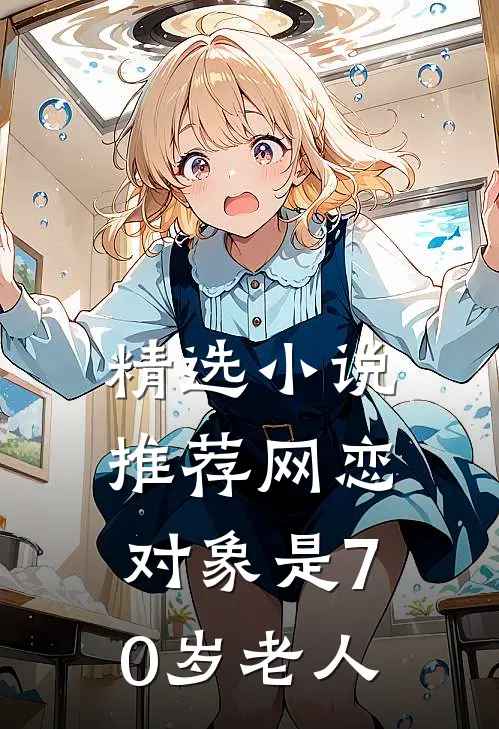 精选小说推荐网恋对象是70岁老人