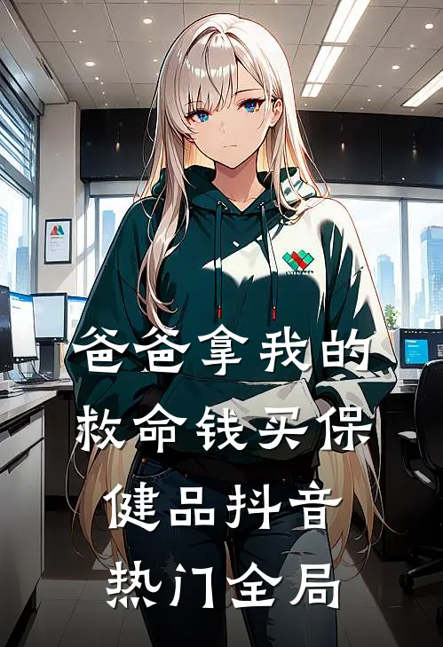 爸爸拿我的救命钱买保健品抖音热门全局