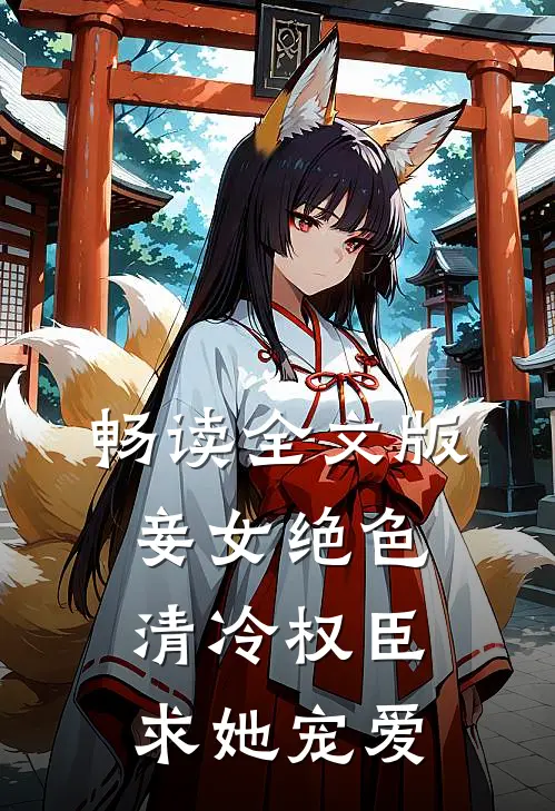 畅读全文版妾女绝色：清冷权臣求她宠爱