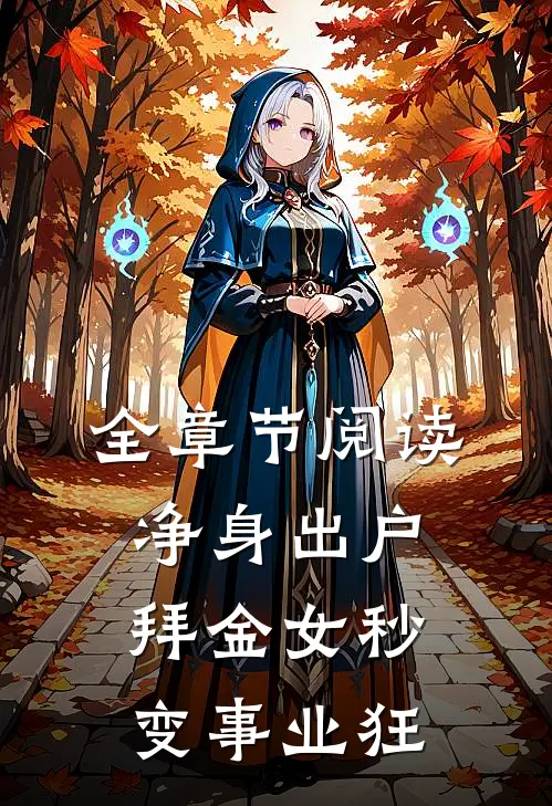 全章节阅读净身出户，拜金女秒变事业狂