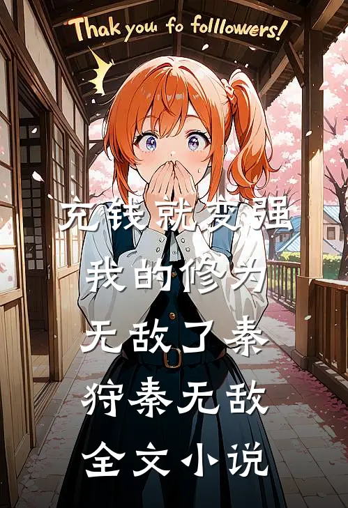 充钱就变强，我的修为无敌了秦狩秦无敌全文小说