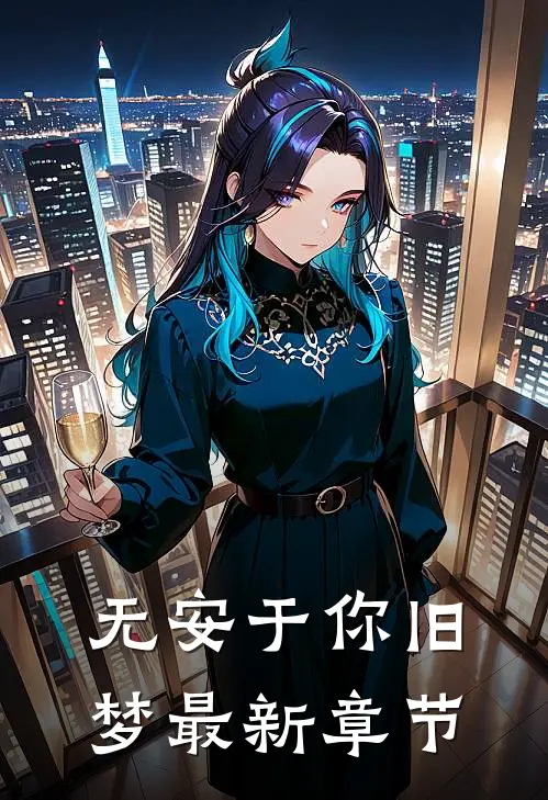 无安于你旧梦最新章节