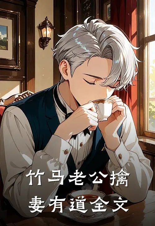 竹马老公擒妻有道全文