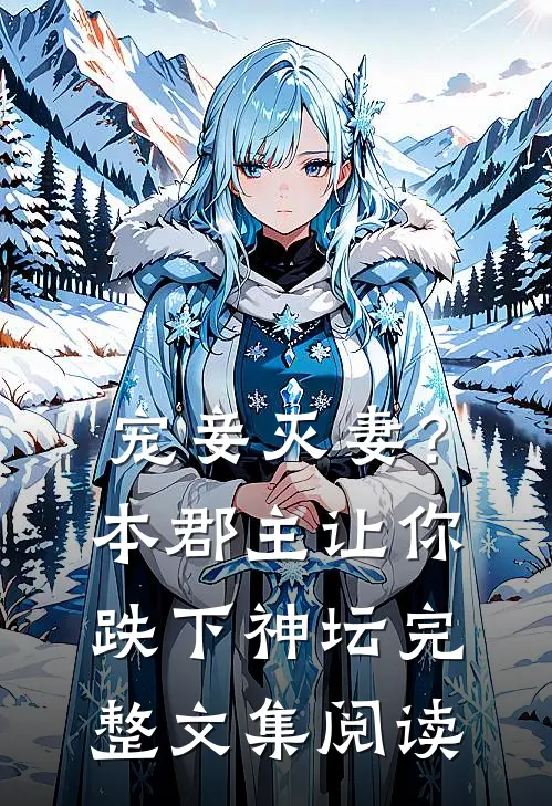 宠妾灭妻？本郡主让你跌下神坛完整文集阅读