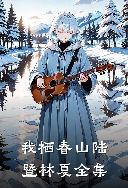 我栖春山陆暨林夏 全集