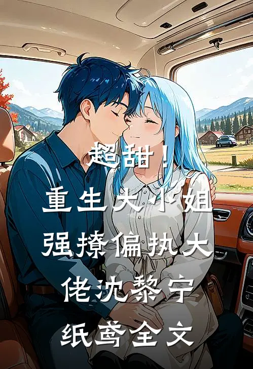 超甜！重生大小姐强撩偏执大佬沈黎宁纸鸢全文